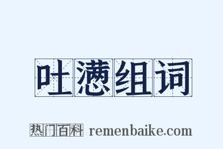 吐懑组词是什么意思的图片